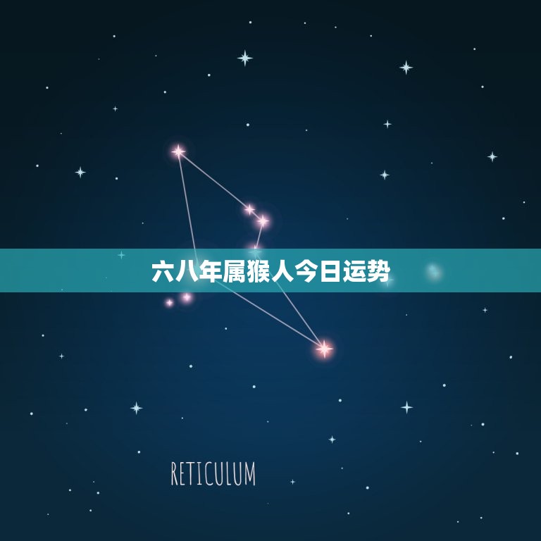 六八年属猴人今日运势(幸运之星闪耀财运亨通)