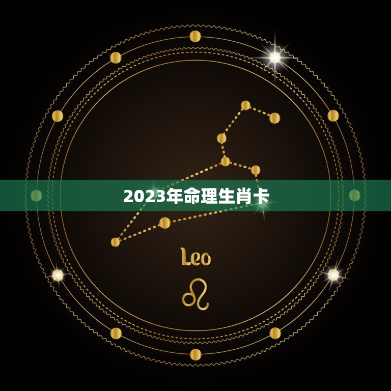 2023年命理生肖卡(预测你的运势)