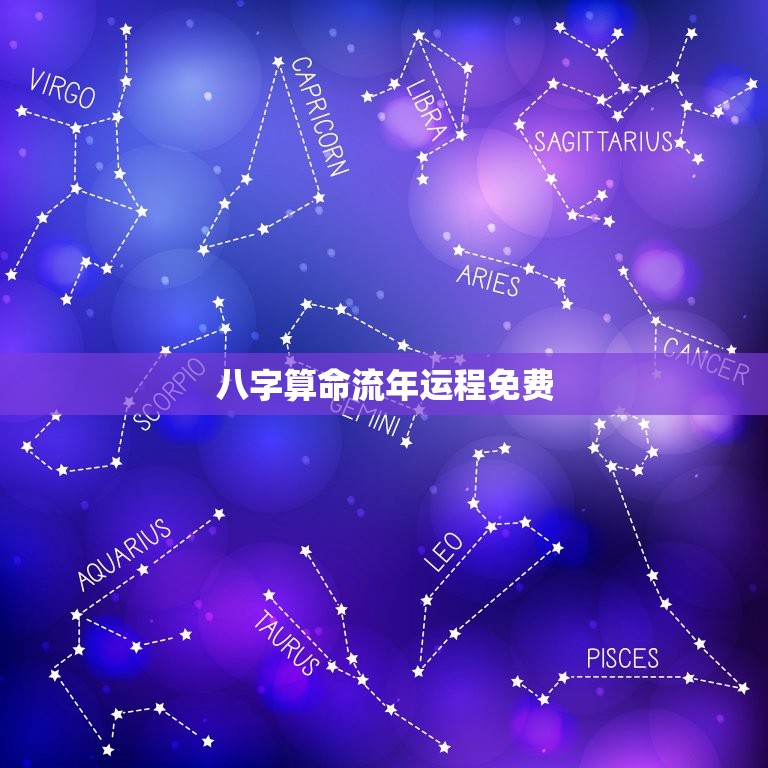 八字算命流年运程免费(解读你的未来命运)