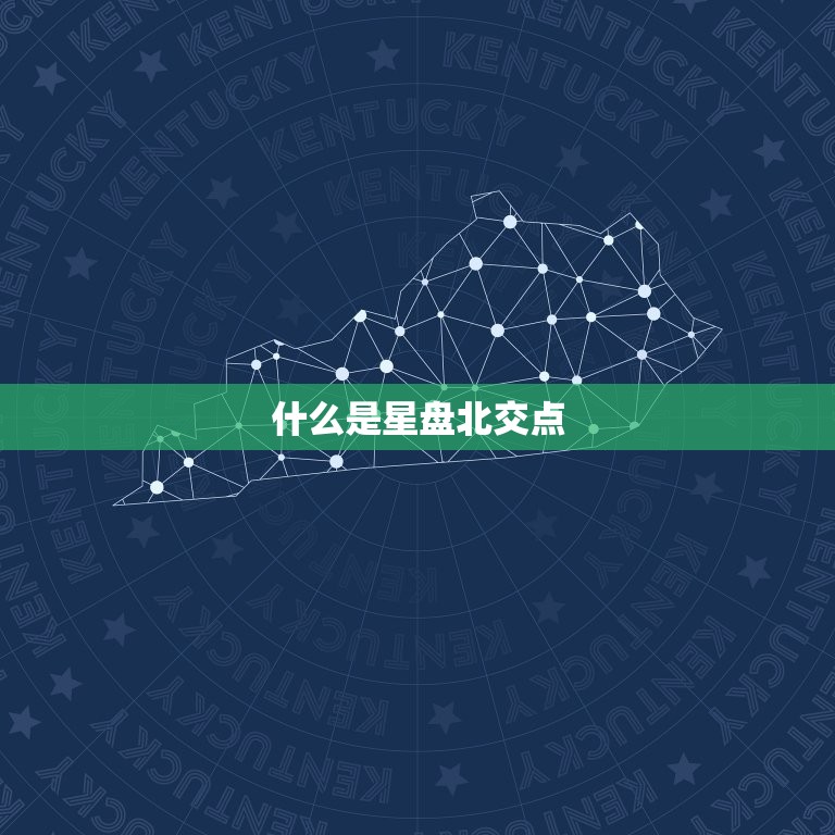 星盘北交点是什么(介绍星座运势的关键)