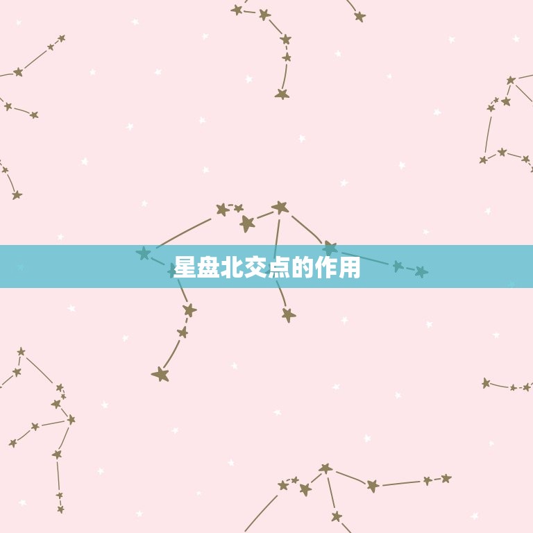 星盘北交点是什么(介绍星座运势的关键)