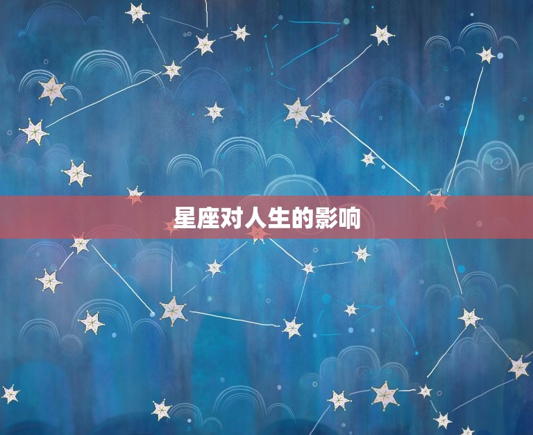 北交星座决定人的什么(介绍星座对人生影响)
