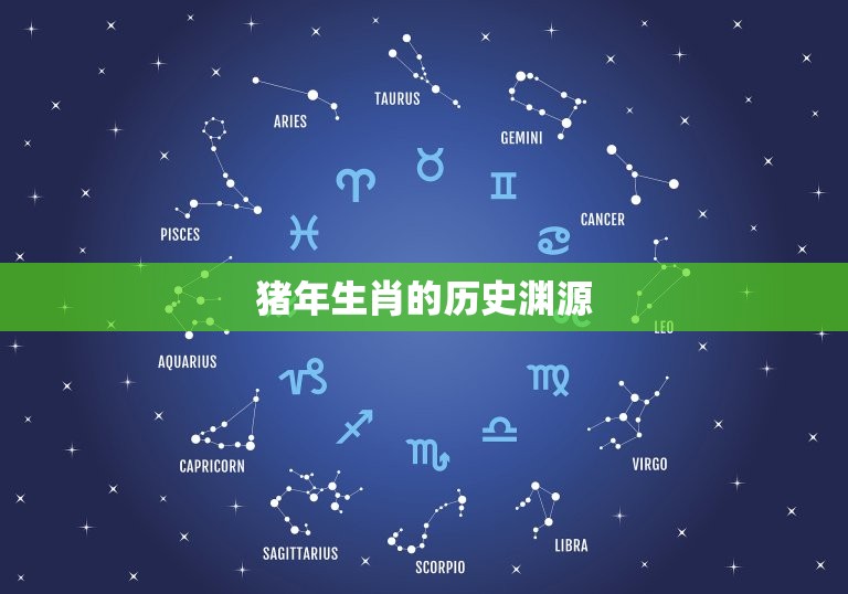 七一年的猪今年多大了(探寻猪年生肖的神秘之处)