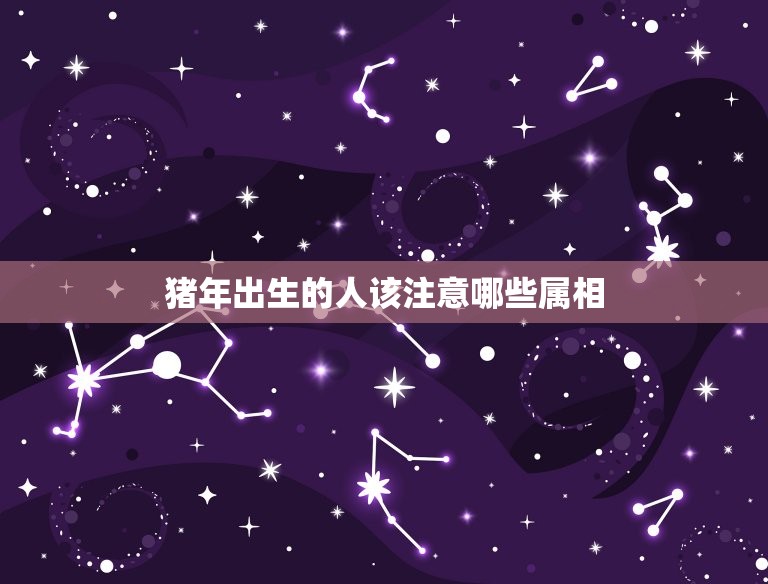 猪跟什么属相相克相冲(介绍猪年出生的人该注意哪些属相)