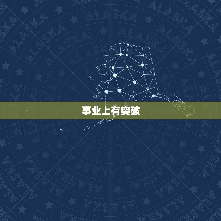 83年属猪人6月运势(事业上有突破财运亦旺盛)