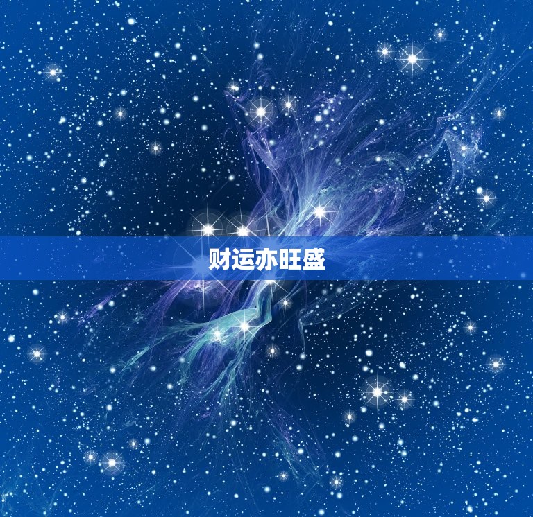 83年属猪人6月运势(事业上有突破财运亦旺盛)