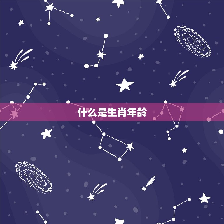 属猪今年什么多少岁了(猪年生肖年龄计算方法详解)
