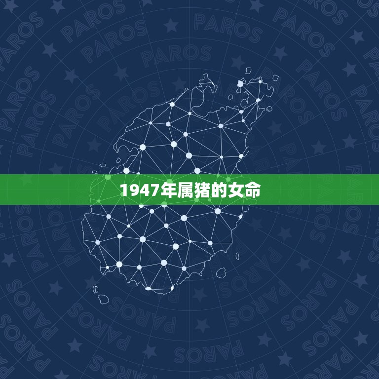 1947年属猪的女命(命运如何)