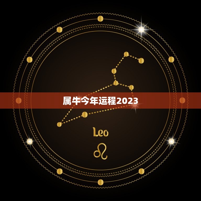 属牛今年运程2023(顺风顺水财运亨通)