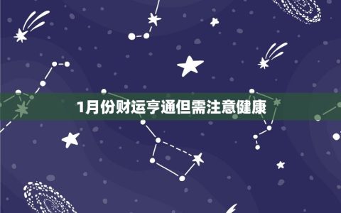 71属猪今年每月运程(详解财运旺盛感情顺利)