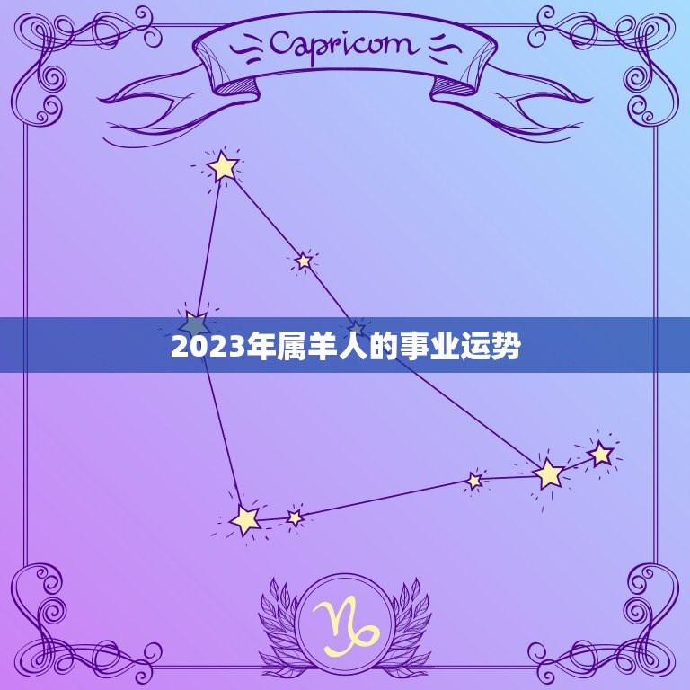 属羊2023运势周易(未来三年运势大介绍)