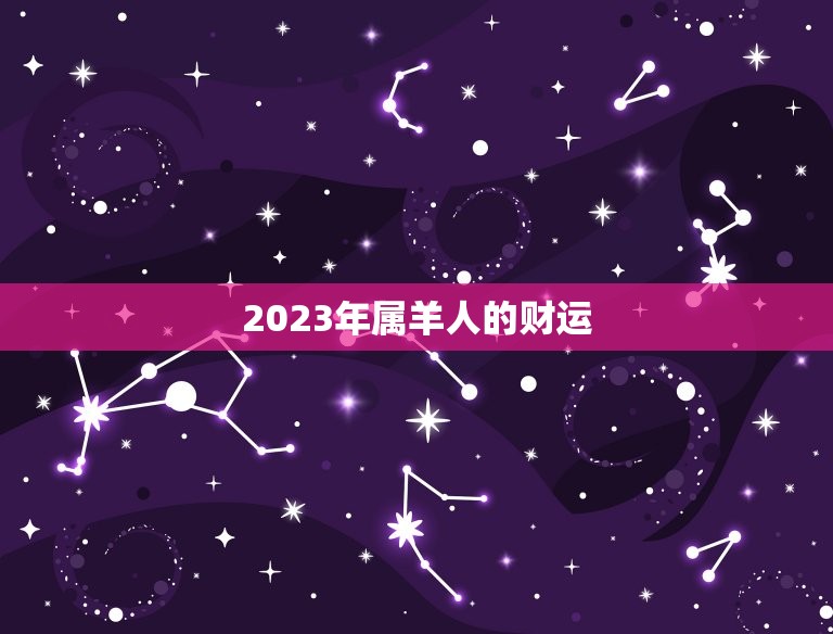 属羊2023运势周易(未来三年运势大介绍)