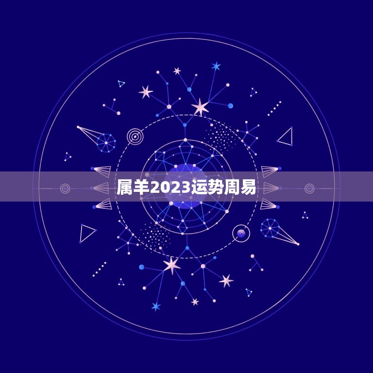 属羊2023运势周易(未来三年运势大介绍)