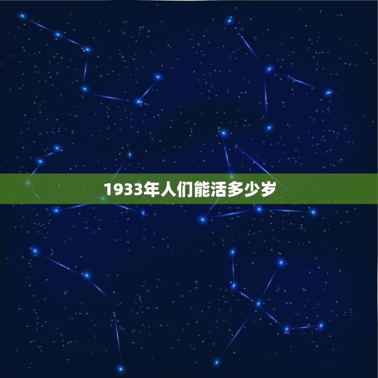 1933年能活多少岁(介绍长寿方法在哪里)