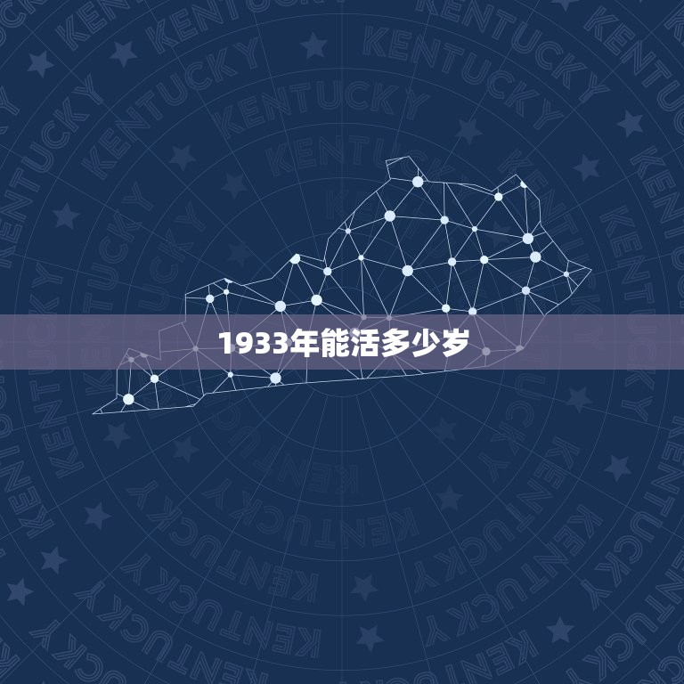 1933年能活多少岁(介绍长寿方法在哪里)