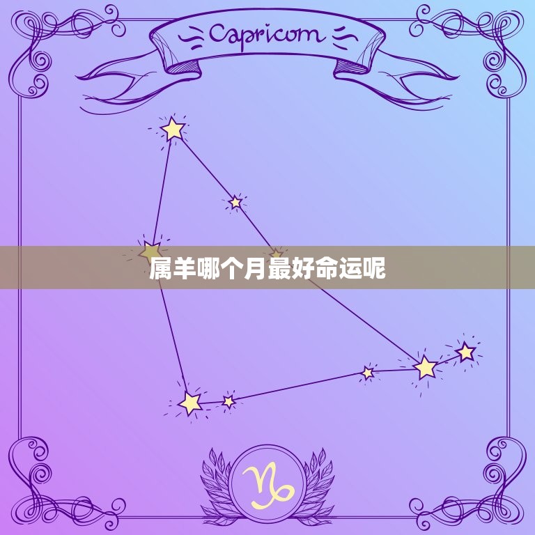 属羊哪个月命运呢(探寻属羊人出生月份)