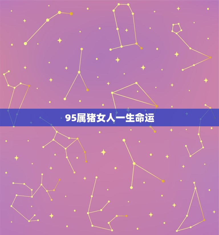 95属猪女人一生命运(如何走出幸福人生)