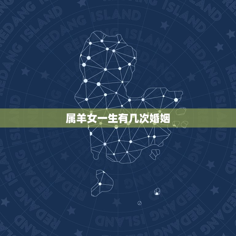 属羊女一生有几次婚姻(命运多舛还是桃花旺)