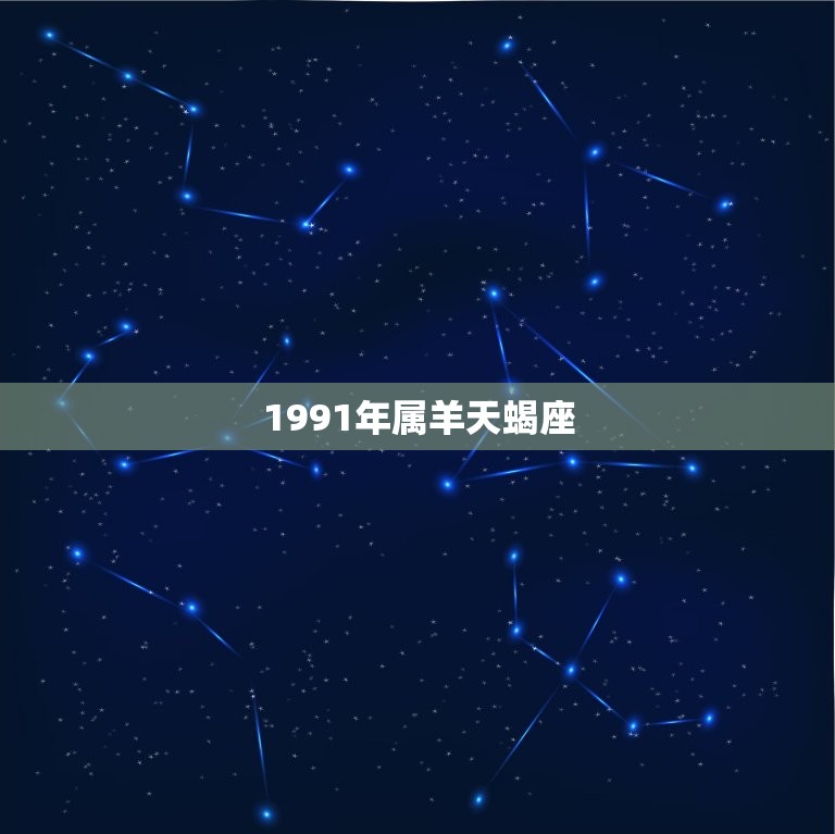 1991年属羊天蝎座(性格分析独立自主、敏锐聪慧)