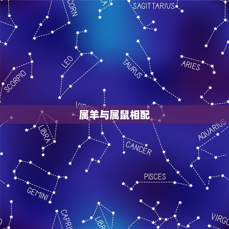 属羊与属什么相配(配对指南)