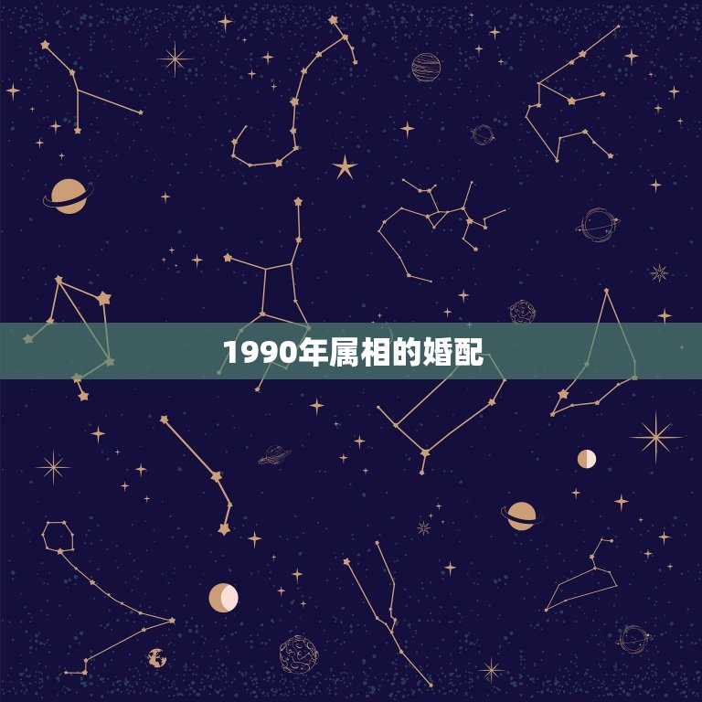 1990婚配属相(幸福的婚姻奥秘介绍)