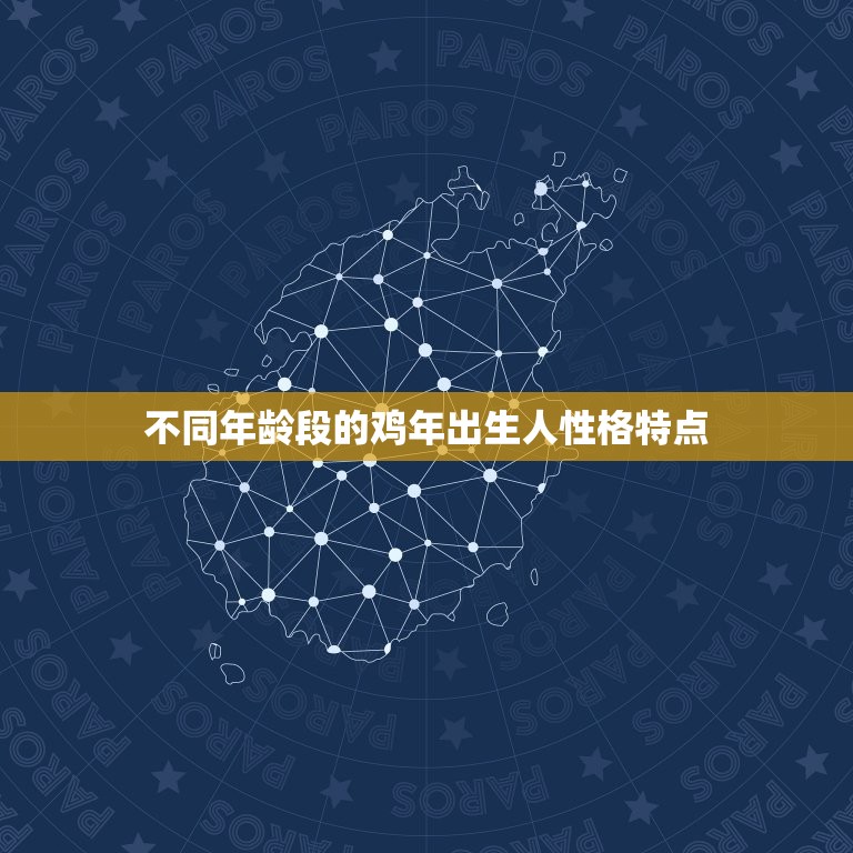 属鸡年龄对照表202(详解鸡年出生人的性格特点和运势预测)
