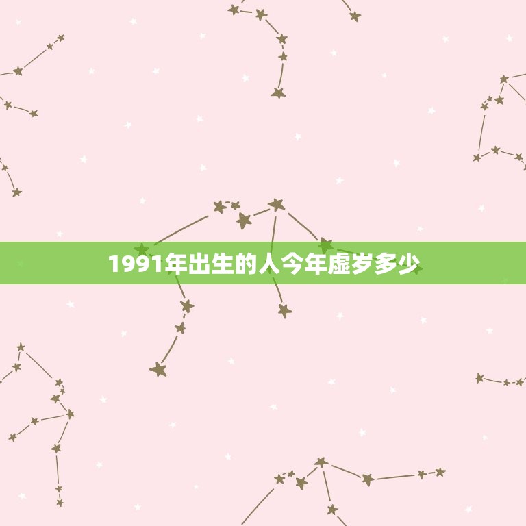91出生今年虚岁多少(如何计算)
