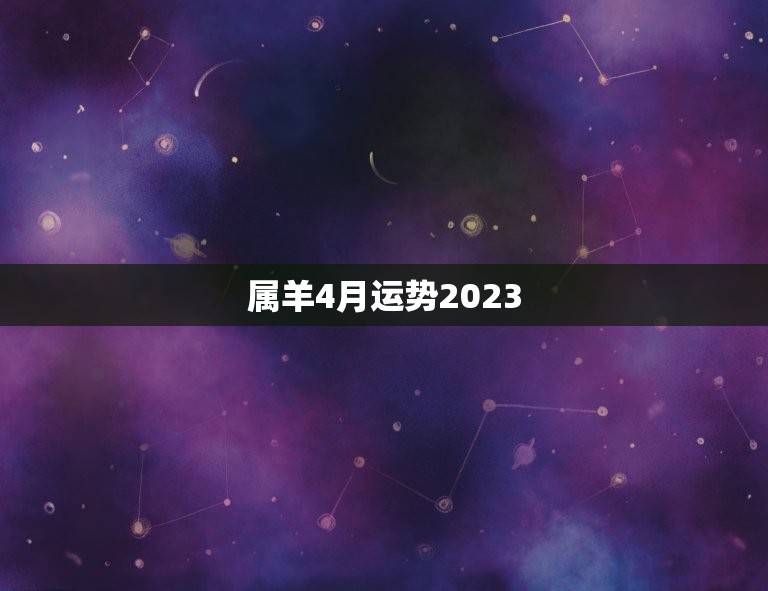 属羊4月运势2023(财运亨通事业顺利)