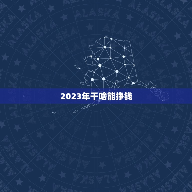 2023年干啥能挣钱(钱的5种行业趋势预测)