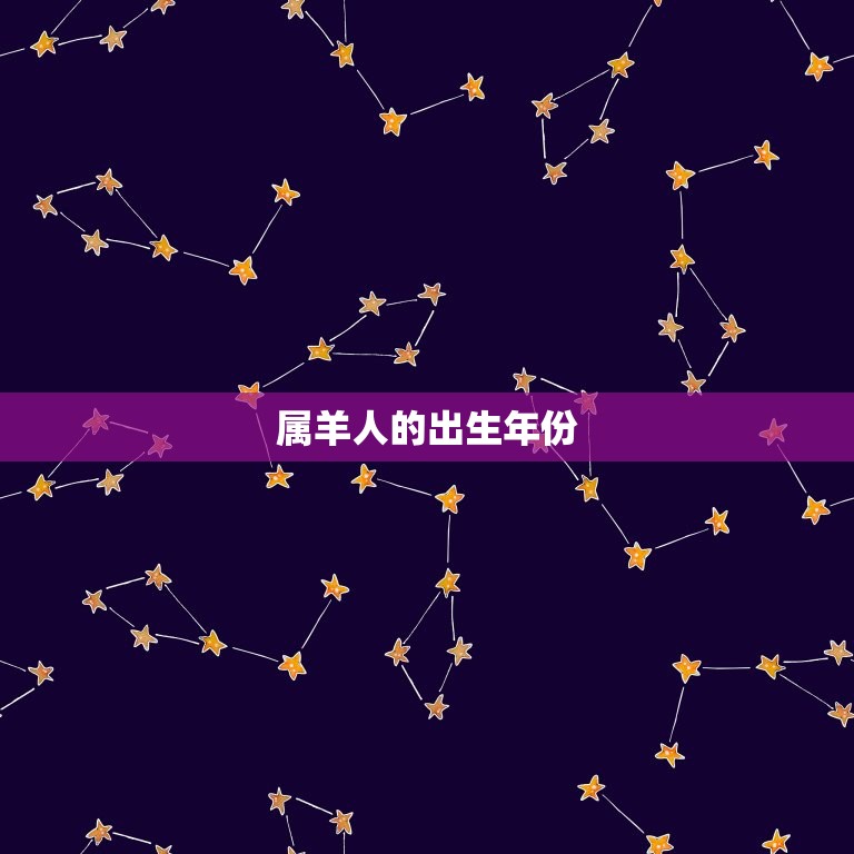 属羊的出生年月和年龄(你知道吗)