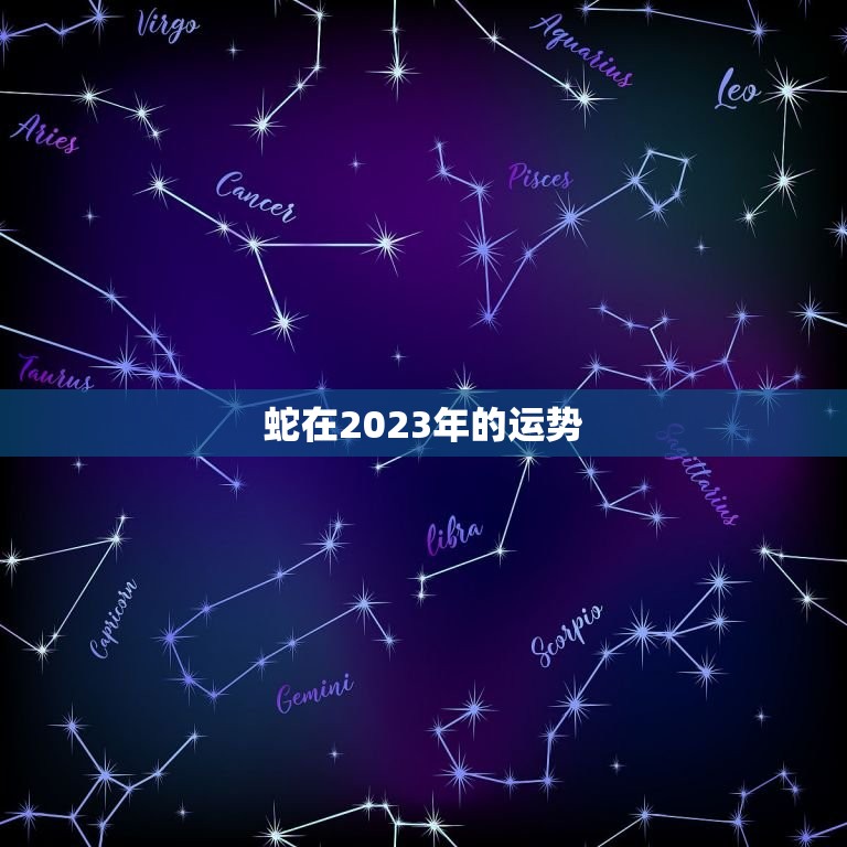 蛇在2023年的运势(好坏参半需谨慎应对)