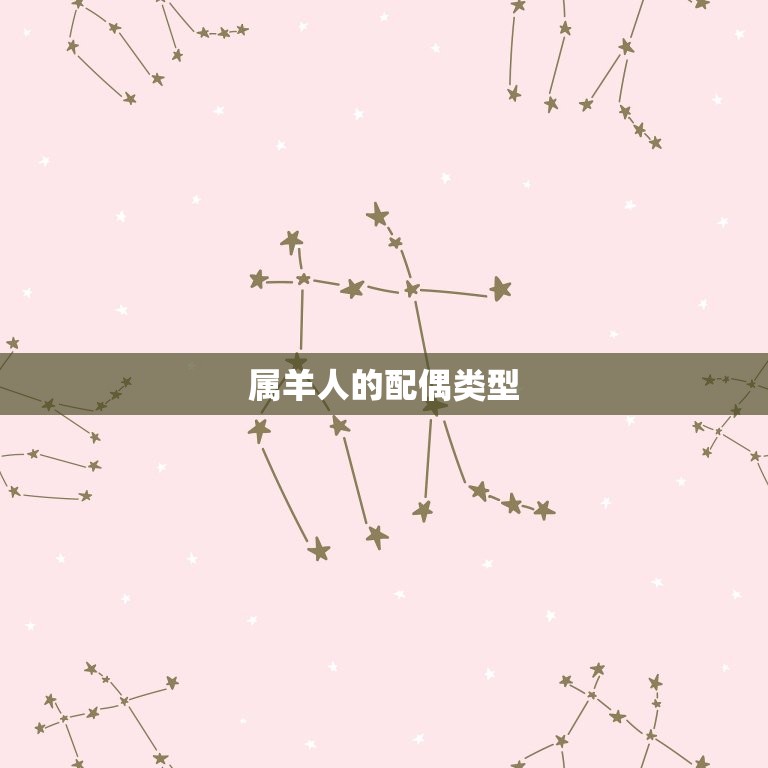 属羊的人配什么最合适(如何选择配偶)