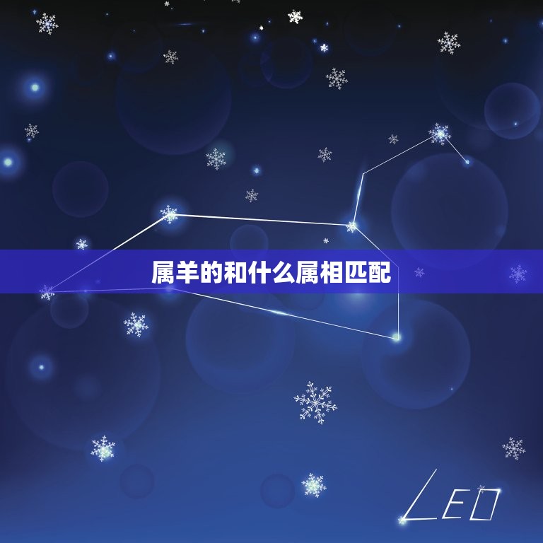 属羊的和什么属相匹配(配对大介绍)