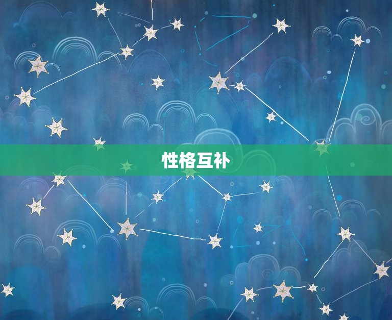 属羊女嫁给属羊男好吗(星座配对介绍)