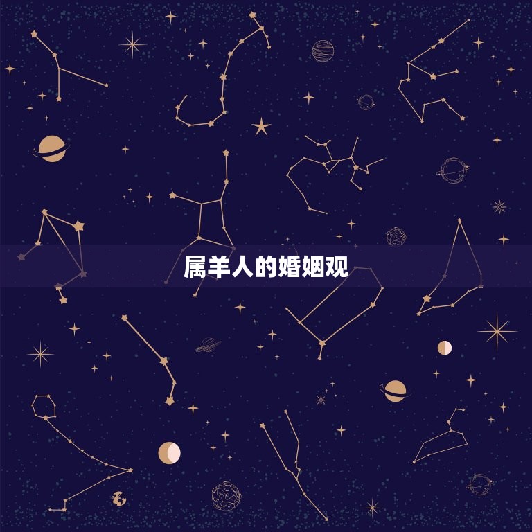 91年属羊人会离婚吗(星座专家介绍属羊人的婚姻观与离婚率)