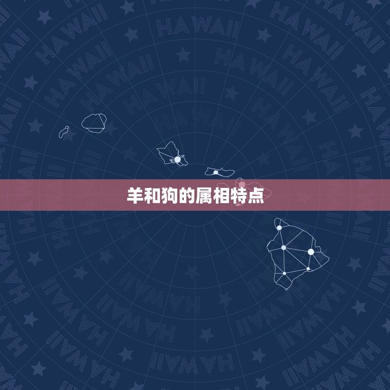 羊和狗在一起对谁不利(为什么这两个生肖不能在一起)