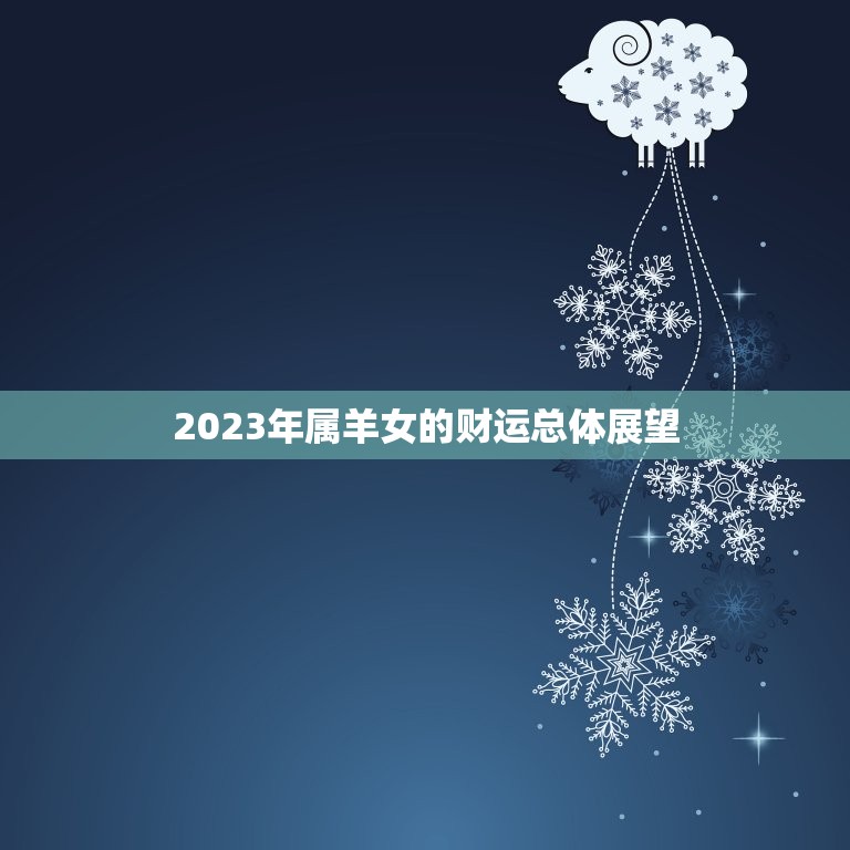 属羊女今年财运怎么样(2023年财运展望)