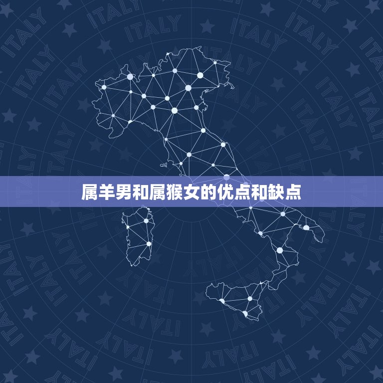 属羊男与属猴女合不合(星座配对分析)