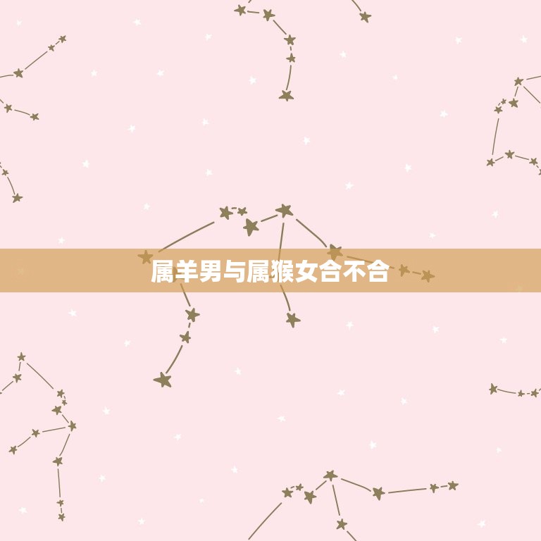 属羊男与属猴女合不合(星座配对分析)