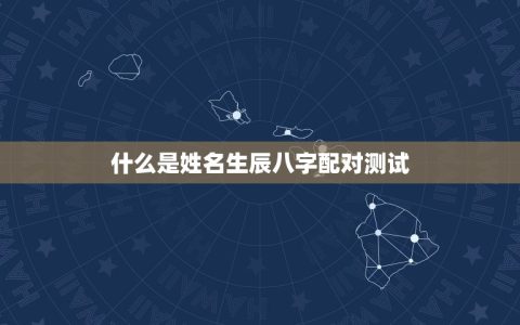姓名生辰八字配对测试(介绍你和TA的姻缘契合度)