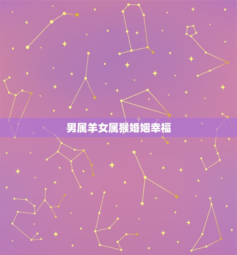 男属羊女属猴婚姻幸福(天作之合幸福)