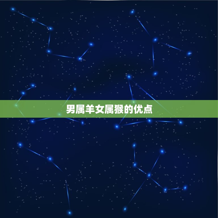 男属羊女属猴婚姻合吗(星座配对分析)