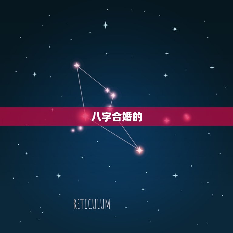 合姻缘八字能本人去吗(介绍合婚八字的)