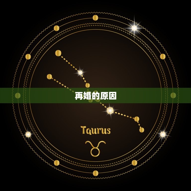 二婚才是正缘的生肖女(为何越来越多人选择再婚)