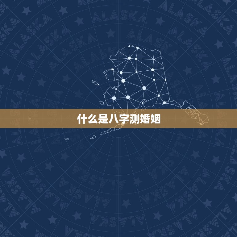 八字测婚姻合婚准不准(介绍婚姻命运看看你的婚姻是否注定成功)