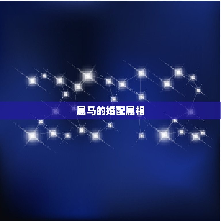 属马的婚配属相有哪些(马儿配谁最合适)