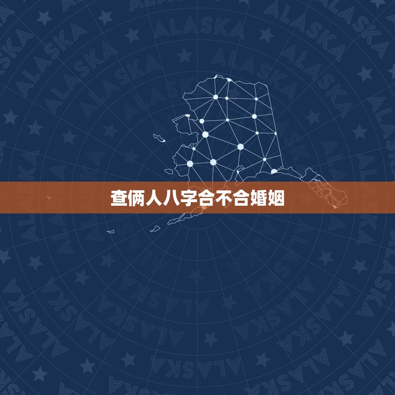 查俩人八字合不合婚姻(如何预测婚姻是否)