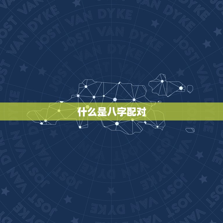 古老的八字配婚很准的(神秘力量揭开八字配对的奥秘)