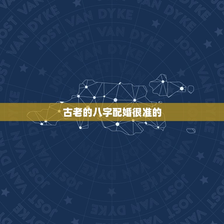 古老的八字配婚很准的(神秘力量揭开八字配对的奥秘)