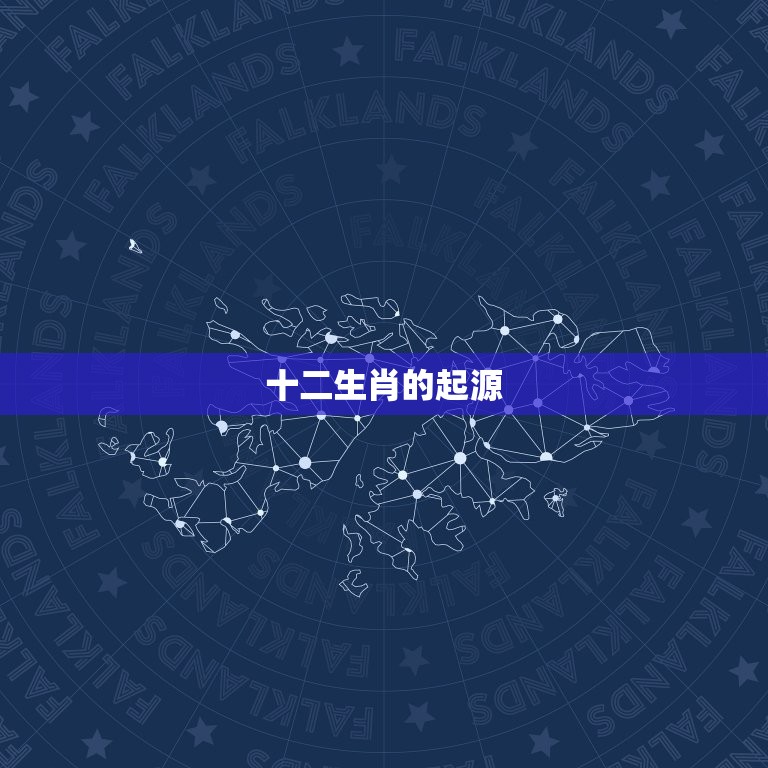 十二生肖一生命运全解(探寻生肖与命运的奥秘)